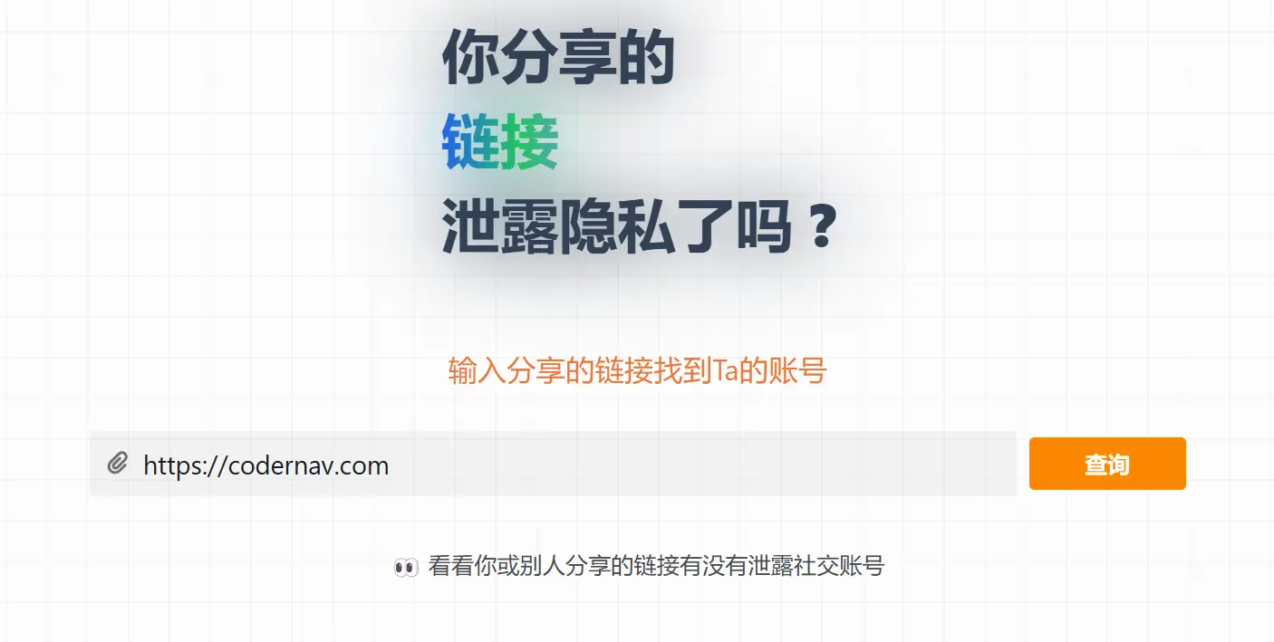 你分享的链接泄露隐私了吗?