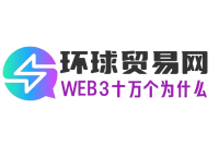 环球贸易网