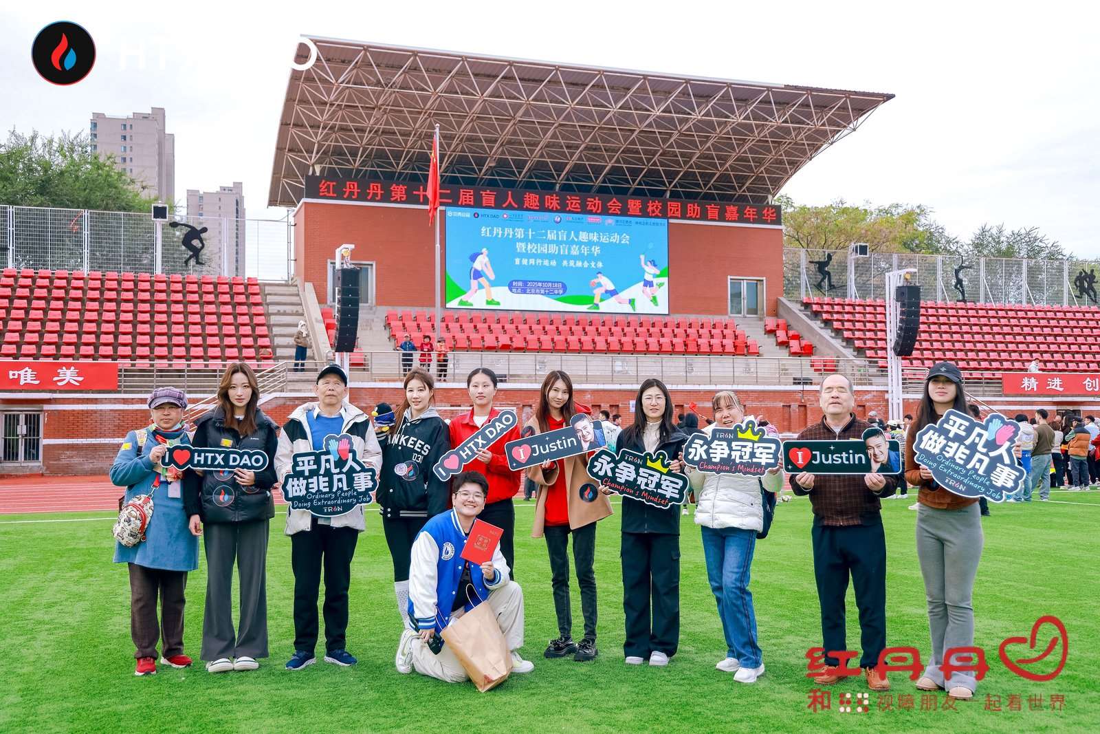 HTX DAO 以行动诠释公益初心，携手红丹丹共筑“盲健同行”融合之路
