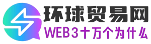 环球贸易网