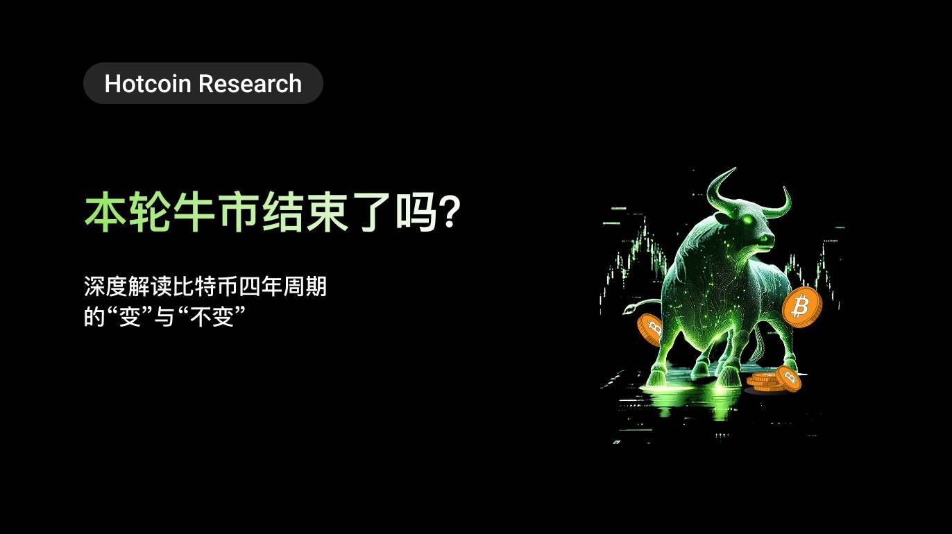 Hotcoin Research｜本轮牛市结束了吗？深度解读比特币四年周期的“变”与“不变”