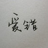 光子牧者