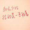 断剑残阳