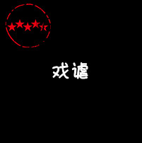 漫游星