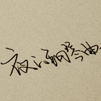 傲娇的柠檬