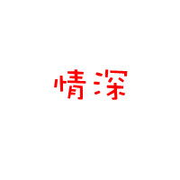 霜火贤者