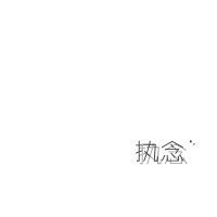 晨光旧影