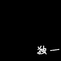 幽冥鬼使