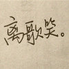 核尘暴徒